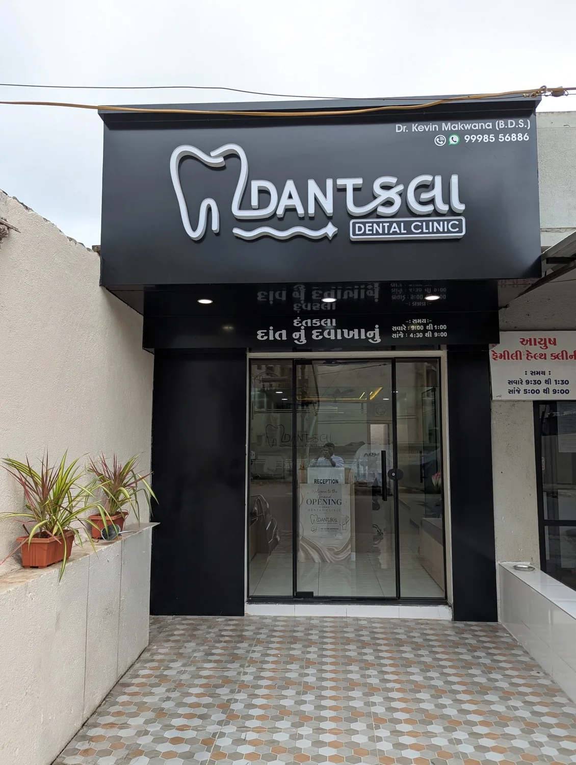 Dantkala clinic entrance in Rajkot
